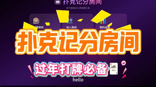 扑克记分房间,过年打牌结算必备神器 vibe coding