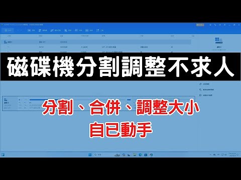 磁碟分割、合併、搬移、調整大小不求人 [CC字幕]