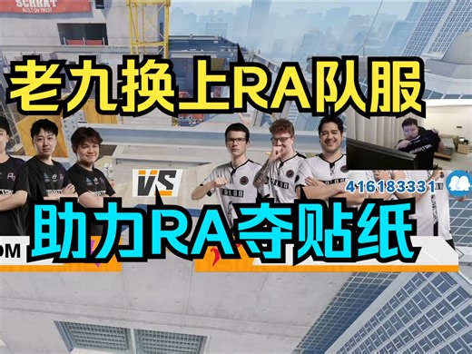 RA第六人 RA.advent上线助力RA夺贴纸