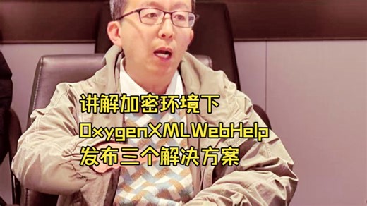 讲解加密环境下 Oxygen XML WebHelp 发布三个解决方案