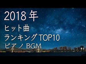 J-POP ピアノメドレー 2018年 カラオケ 人気 ランキングトップ10 JOYSOUND 作業用BGM 睡眠用 勉強用