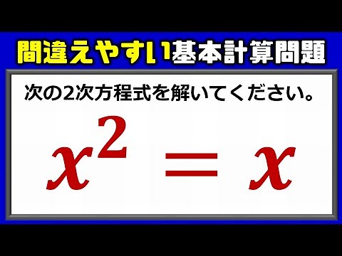【数学問題】間違えやすい2次方程式の基本計算！