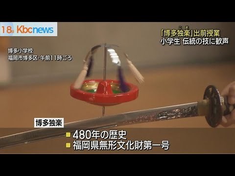 「博多独楽」の妙技に歓声 小学校で出前授業
