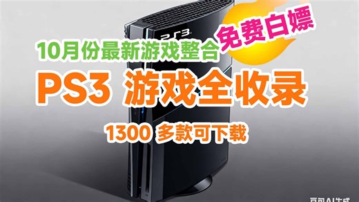 1. 爆了！我整理 1300 多款 PS3 所有游戏！兄弟们快一起来下载！2. 炸裂！1300 多款 PS3 所有游戏我整理好！大家速来下载！3. 必冲！我把