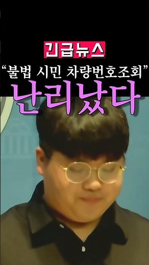 (속보)대자보 붙였다고 번호판 털고 조사까지 받은 시민의 경악할만한 사건#선관위 #차량번호조회 #표현의자유 #공권력남용 #정치이슈