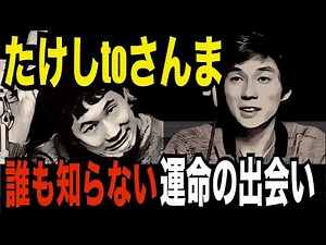 ビートたけしと明石家さんま 運命の出会い