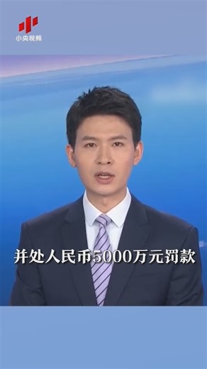 知网违法处理个人信息被罚5000万元