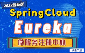 日常学习SpringCloud微服务注册中心Eureka实战视频教程_服务发现工具Eureka集群搭建_SpringCloud微服务组件Eureka精品教程
