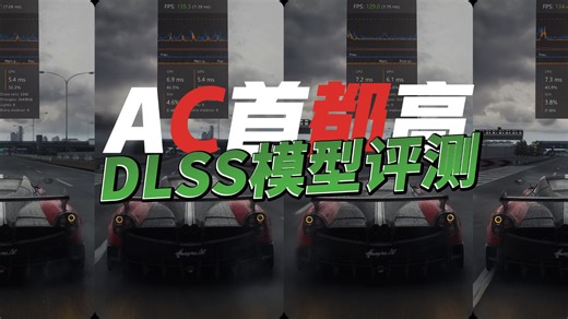 神力科莎 / DLSS模型 首都高评测