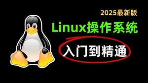 2025最新版Linux云计算操作系统零基础入门视频教程，全程干货无废话，逼自己3天学完，小白进阶大神！Linux系统丨Linux安装丨Linux学习路线
