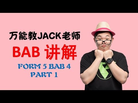 万能教BAB讲解：FORM 5 BAB 4 SISTEM PERSEKUTUAN PART 1