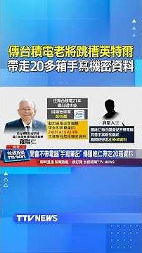 傳台積電資深副總羅唯仁跳槽英特爾..帶走20多箱手寫機密資料！ #台積電 #羅唯仁