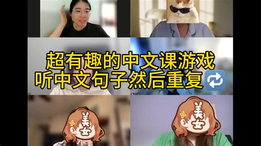 居家教外国人学中文课堂实录‼️吹爆这个游戏！