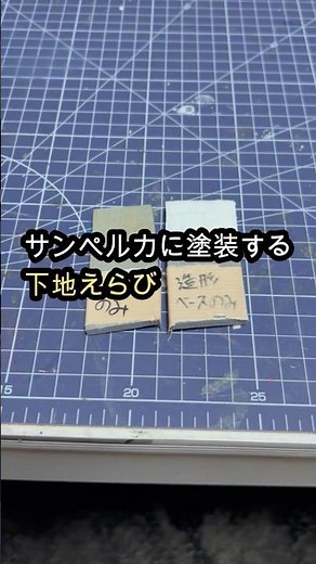 下地比較 サンペルカに適した下地は？