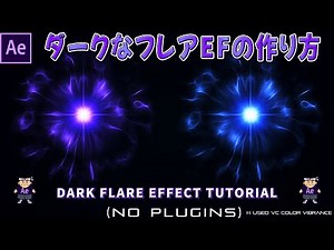 闇属性フレアの作り方 in After Effects【dark】【flare】【フレア】【ゲームエフェクト】【フラクタルノイズ】