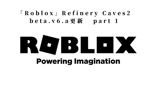 〔无配音〕「Roblox」Refinery Caves2 beta.v6.a 工业更新 part 1