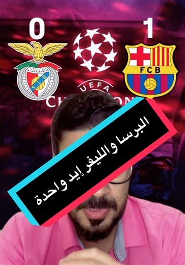 ‏#برشلونة #البرسا #بنفيكا #جناب_المدز