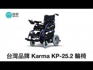 電動輪椅 - 台灣 Karma KP-25.2 電動輪椅