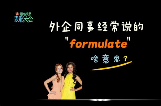 外企同事经常说的“formulate”是什么意思？