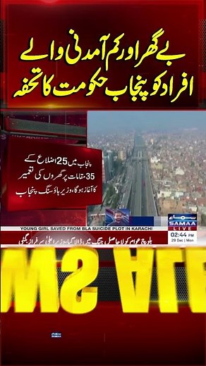 Punjab Govt to Launch Housing Initiative for Low-Income Individuals | SAMAA TV