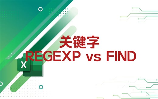关键字问题，REGEXP vs FIND 谁更香？