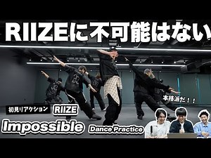 【一緒に見ようぜ！！】RIIZE 라이즈 'Impossible' Dance Practice