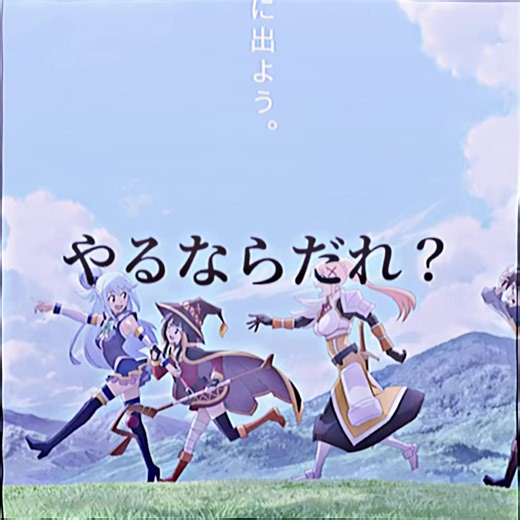 このすばキャラクターについての質問動画