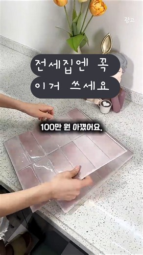인테리어 수백만원 아끼는 방법#집주인이 오자마자 당황한 이유# #인테리어#집꾸미기