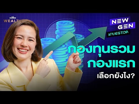 คู่มือเลือก ‘กองทุนรวม’ ให้เหมาะกับ 3 เป้าหมายชีวิต ต้องรู้อะไร? | NEW GEN INVESTOR EP.64