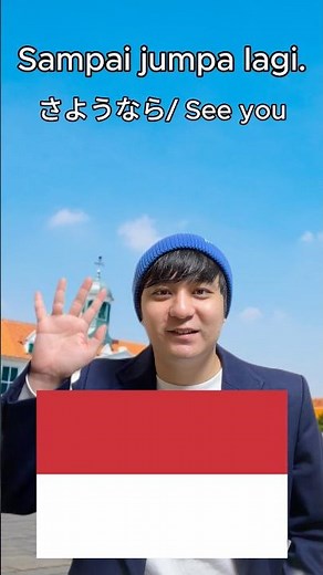 【インドネシア行くならこの言葉だけは覚えておけ！🇮🇩】 今回はインドネシアに旅行する際に役に立つ基本的な挨拶や用語を紹介！#fyp #fypシ #funny #foryou #indonesia