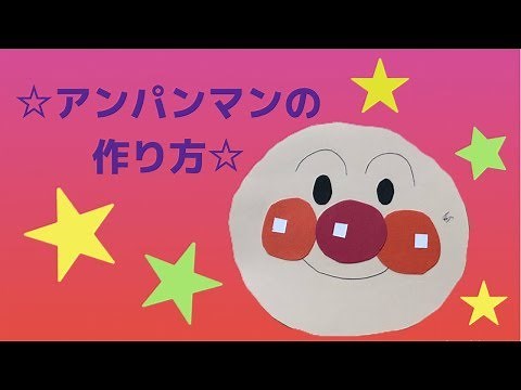 アンパンマン壁面の基本の作り方☆