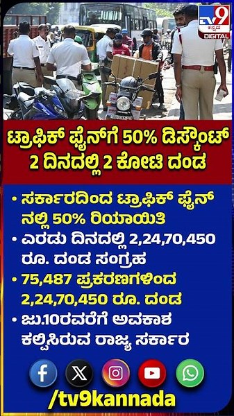Traffic Fine Discount: ಟ್ರಾಫಿಕ್ ಫೈನ್​ನಲ್ಲಿ 50% ರಿಯಾಯಿತಿ.. 2 ದಿನದಲ್ಲಿ ಭಾರೀ ಮೊತ್ತದ ದಂಡ ಸಂಗ್ರಹ| #TV9D