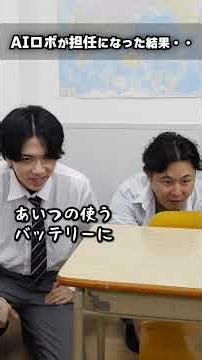 AIロボが担任になった結果…#shorts#コント#ドラマ
