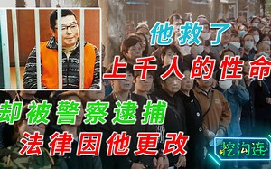 救了上千人性命，警察却把他抓入监狱，千万网友为他求情法律因他改变！（
