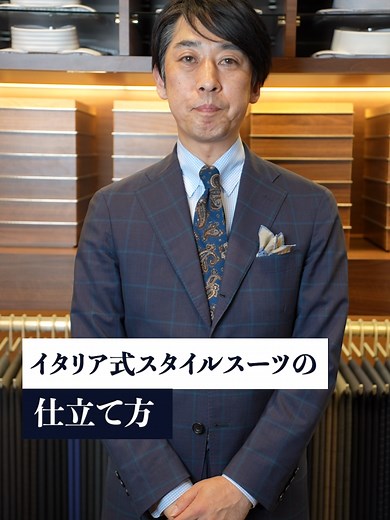 イタリア式のオーダースーツの魅力