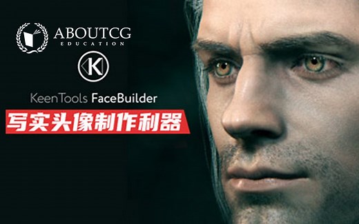 教程 | FaceBuilder写实头像案例教学视频