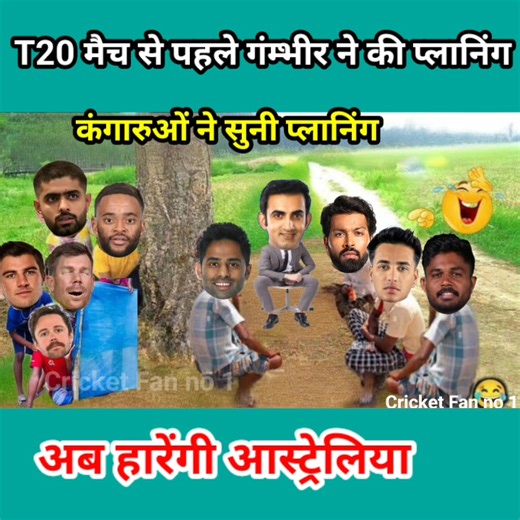 Cricket Comedy 😂 | IND vs AUS | T20 | मैच से पहले गंभीर ने की प्लानिंग #indvsausT20 #cricket | Cricket Fun No 1