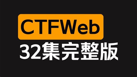 【全32集】CTFWeb从入门到精通视频教程（已完结）