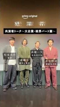 ▶共演者トーク①◀ Prime Original新ドラマシリーズ『犯罪者』7月17日(金) プライムビデオで独占配信 #ドラマ犯罪者 #犯罪者は誰だ #高橋一生 #斎藤工 #水上恒司 #松永大司監督