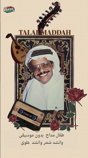طلال مداح بدون موسيقى وانشد شمر وانشد علوى #اكسبلور #الشعرالشعبي #شعر