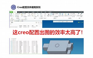 最新creo配置文件的使用01
