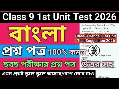 Class 9 Bengali 1st Unit Test Question Paper 2026 | Class 9 1st unit test bengali suggestion 2026