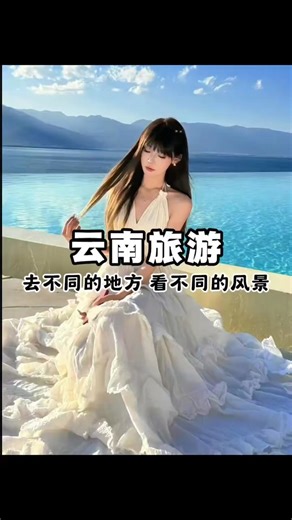 云南旅游的正确顺序，如果您也计划来，告诉我，我来帮您安排 The correct order of Yunnan tourism, if you plan to come, let me know and I'll help you arrange it. #云南私人定制游 #chinatravel #中国旅游 #云南旅游攻略 #中国旅行攻略