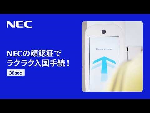 [30sec.]NECの顔認証でラクラク入国手続！もっとスムーズで快適な旅を [NEC公式]