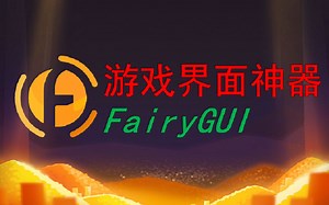 FGUI 概述