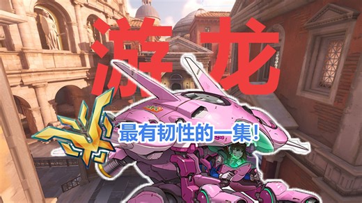 这就是顶尖Dva的控图吗？看完直接学会什么叫节奏控制！韩服顶分 暴力游龙