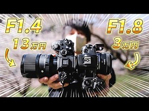 単焦点レンズF1.4 VS F1.8！まさかの結果に！
