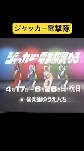 後楽園ゆうえんち スーパーヒーロー大集合 ジャッカー電撃隊 CM 슈퍼전대 도쿄돔 광고 Super Sentai Tokyo Dome CM #슈퍼전대 #後楽園ゆうえんち #スーパーヒーロー大集合