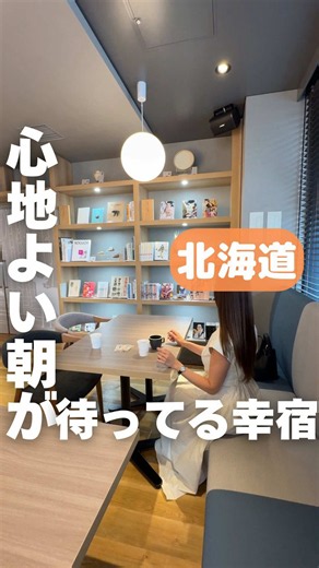 このホテル、朝起きた瞬間に泊まってよかったと思えた。 📍コンフォートホテルERA札幌北口 札幌駅から徒歩5分のこのホテル、 ただ寝るための場所じゃなかった。 ラウンジでゆっくり本を読んだり、 無料のドリンクや スイーツおつまみ片手に 何もしない時間を楽しんだり。 ふかふかのベッドに身を預けて、 気づけば久しぶりに ぐっすり眠れていました。 そして翌朝。 北海道らしい食材が並ぶ朝食ビュッフェで しっかりエネルギーチャージ。 慌ただしい毎日を少し忘れて、 自分のペースで過ごせたからか、 心も体も軽くなった気がする。 「今日も頑張ろう」 そんな前向きな気持ちで 1日をスタートできるホテル。 #PR#コンフォートホテル #コンフォートホテルERA札幌北口 #札幌ホテル #北海道旅行