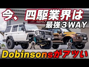 2025最新サスペンション！ドビンソン徹底解剖！！ Dobinsons ランドクルーザー250 70 ハイラックス プラド トライトン